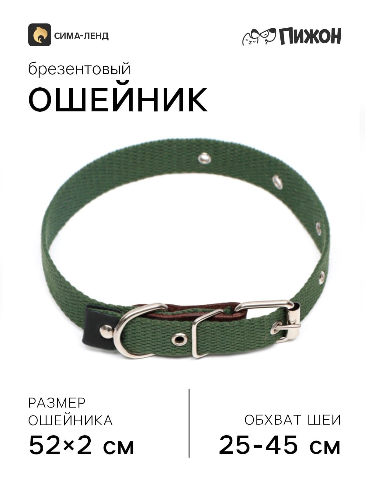 Ошейник брезентовый однослойный, 52 2 см, ОШ 25-45 см, тёмно-зелёный