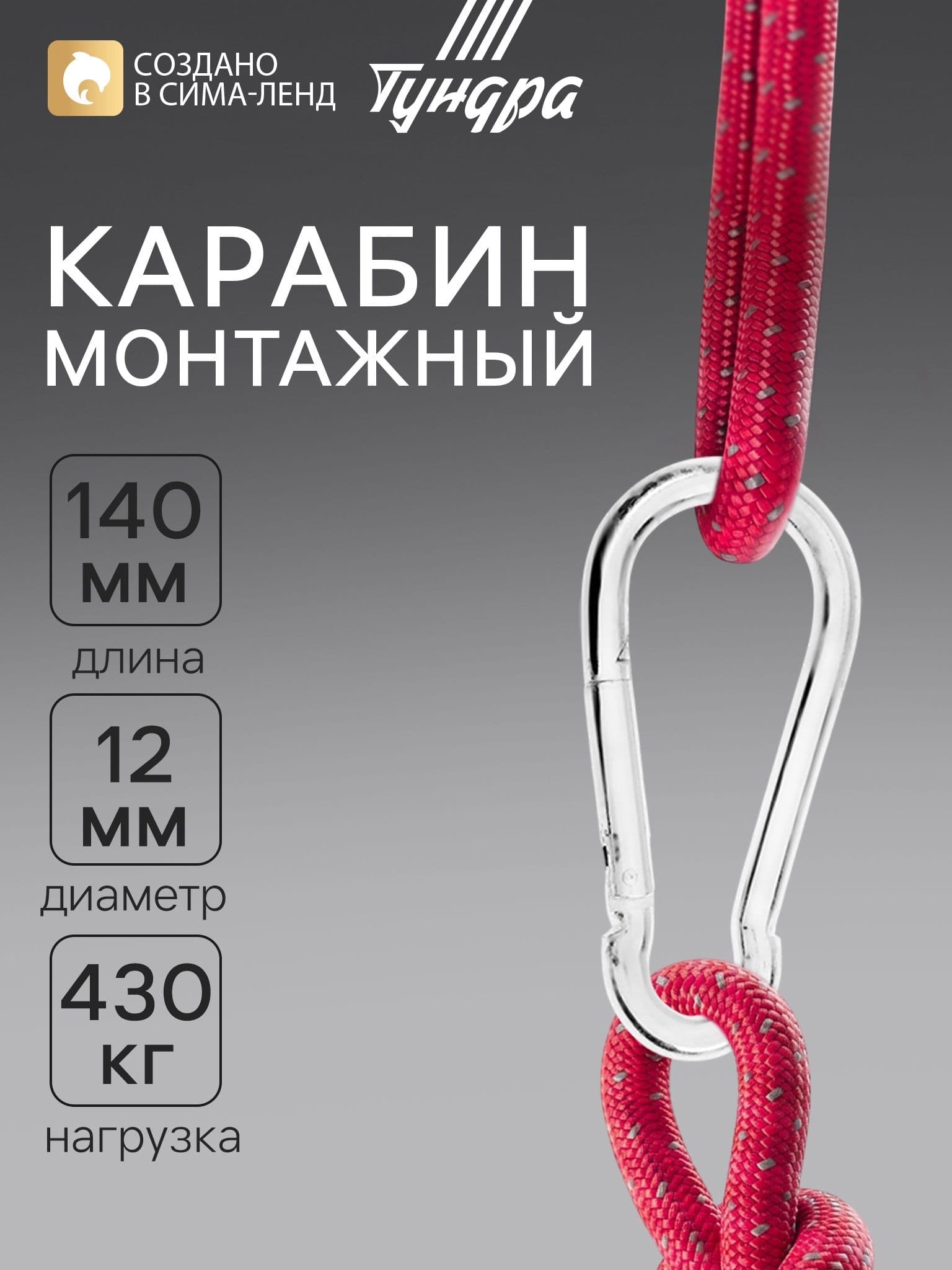 Карабин TUNDRA krep, DIN 5299С, 12х140 мм, оцинкованный