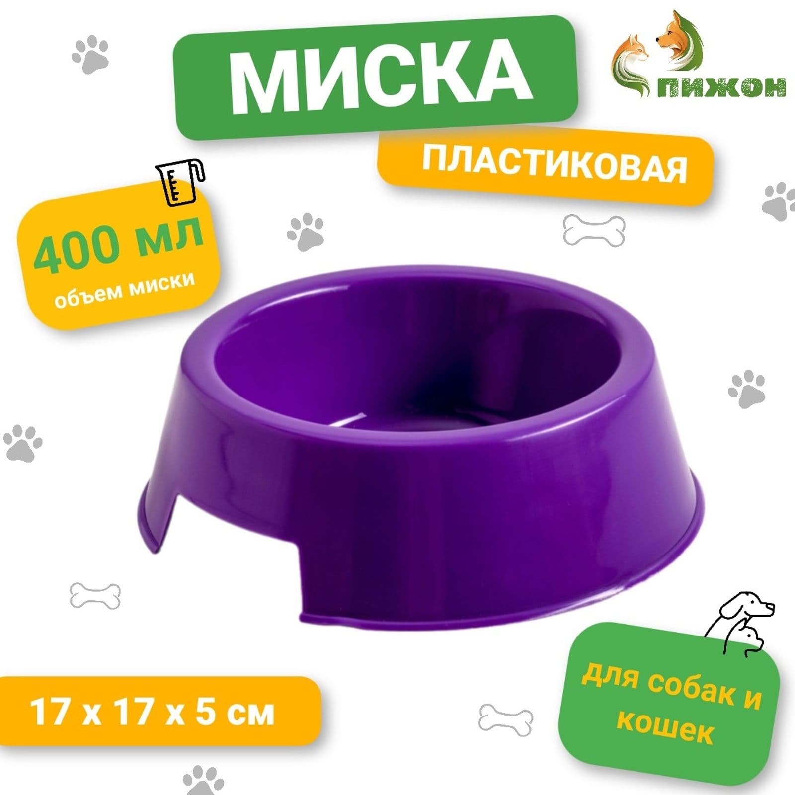 Миска для кошек и собак, 400 мл, фиолетовая