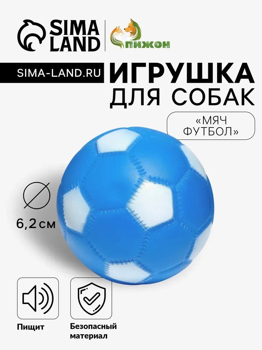 Игрушка пищащая Мяч Футбол для собак, 6,2 см, синяя