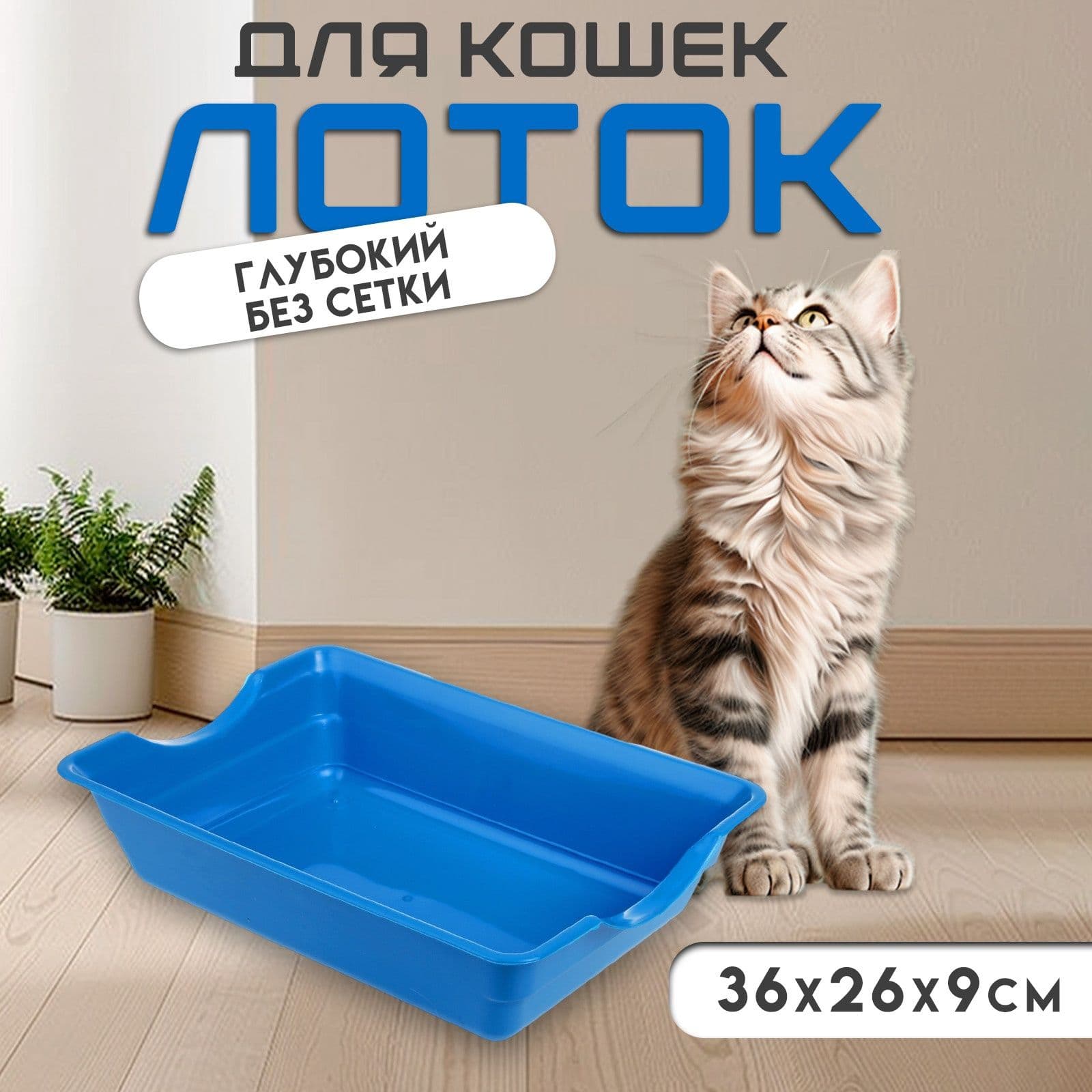 Туалет глубокий, без сетки, 36*26*9 см, синий микс