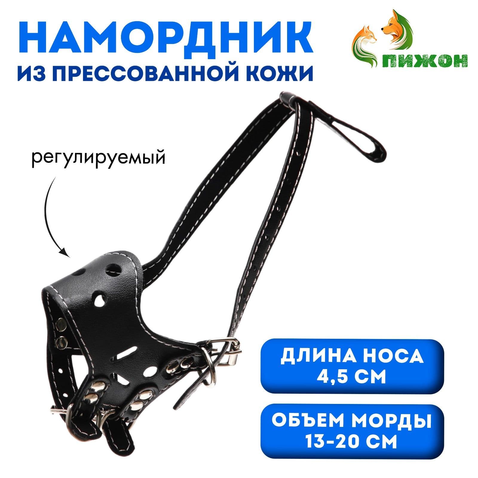 Намордник из прессованной кожи регулируемый, 1 (длина по носу 4.5 см, обхват морды 13-20 см), чёрный
