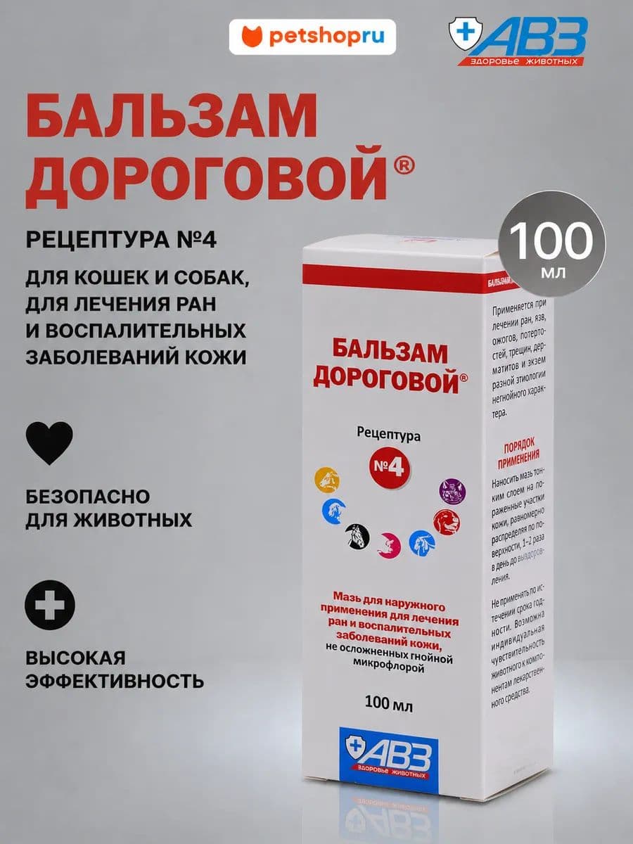 Бальзам Дороговой №4 для собак и кошек, 100 мл