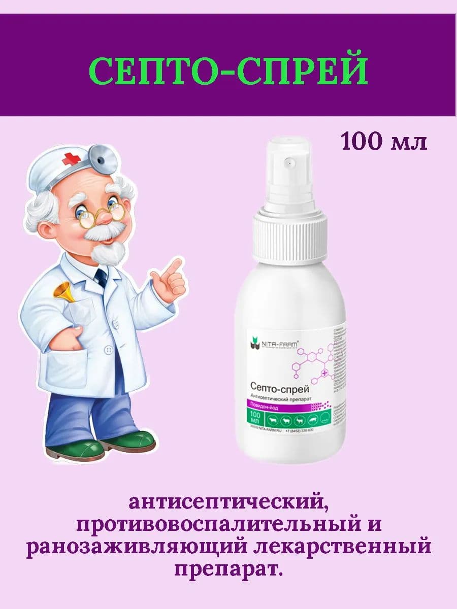 Септо-спрей для собак и кошек, 100 мл