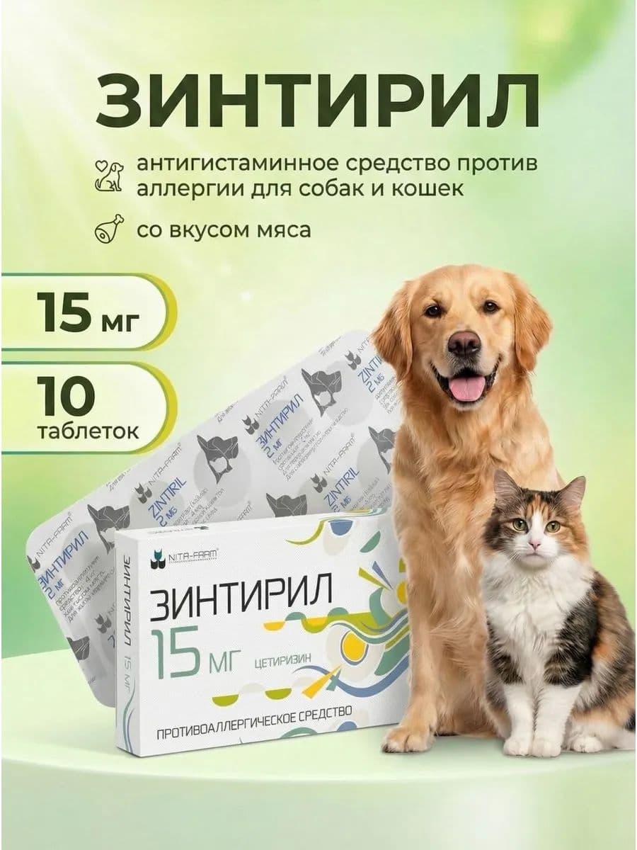 Зинтирил 15мг для собак и кошек, 10 шт
