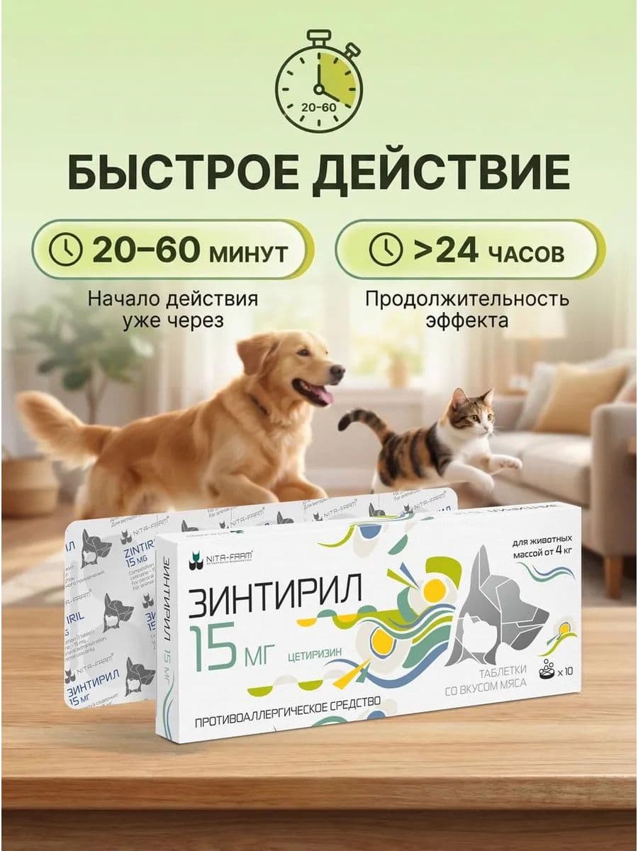 Зинтирил 15мг для собак и кошек, 10 шт