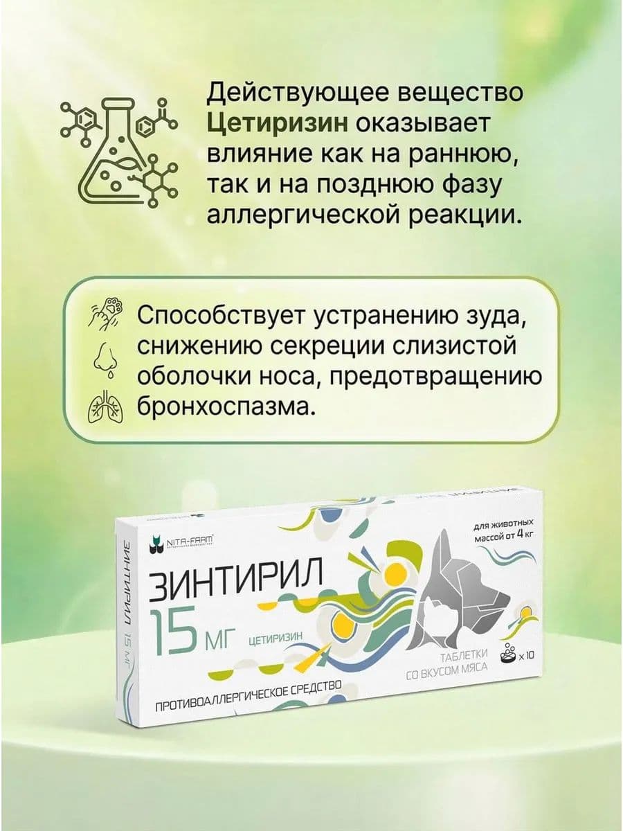 Зинтирил 15мг для собак и кошек, 10 шт