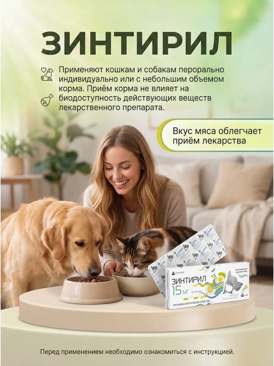 Зинтирил 15мг для собак и кошек, 10 шт
