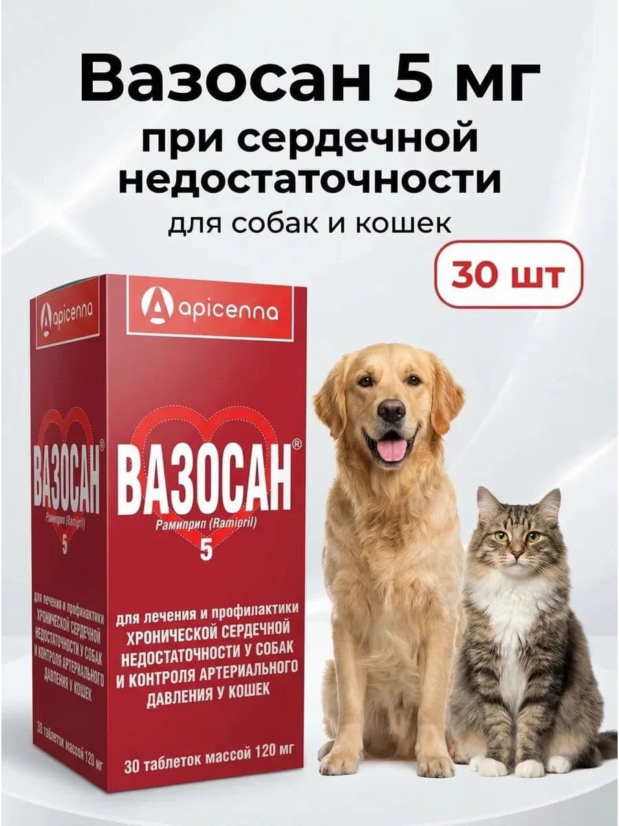 Вазосан 5мг для собак