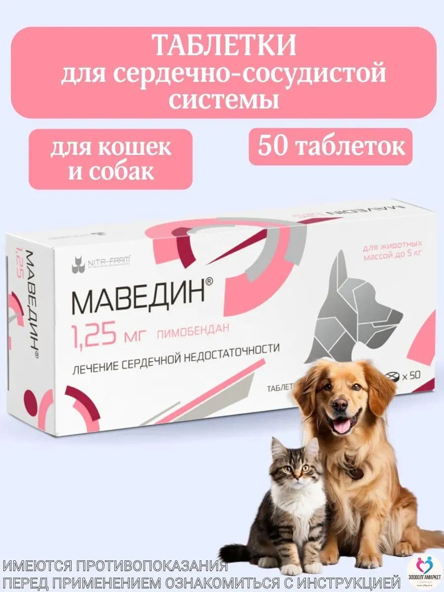 Маведин 1,25мг для собак, 50 шт