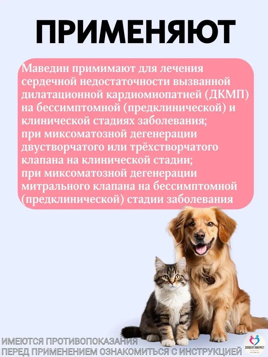 Маведин 1,25мг для собак, 50 шт