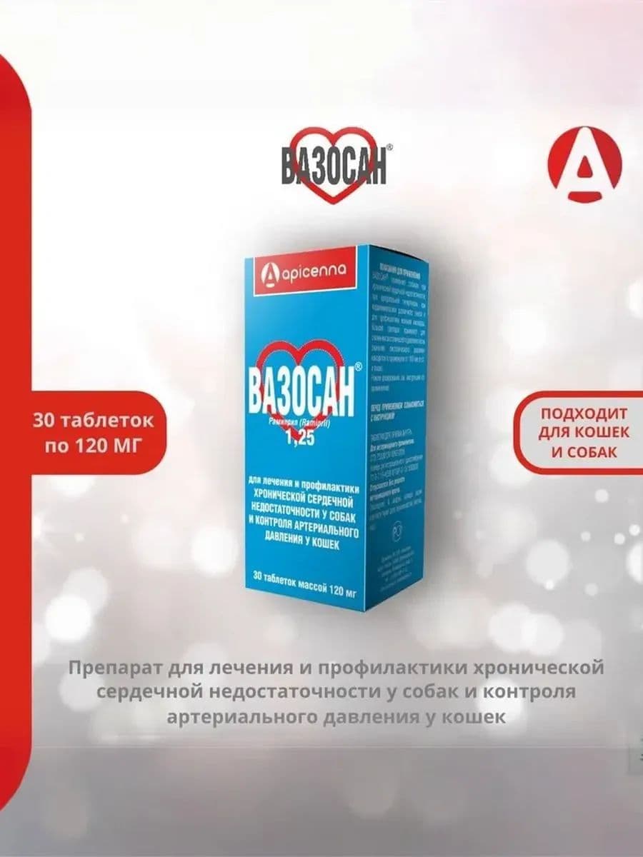 Вазосан 1,25мг для собак