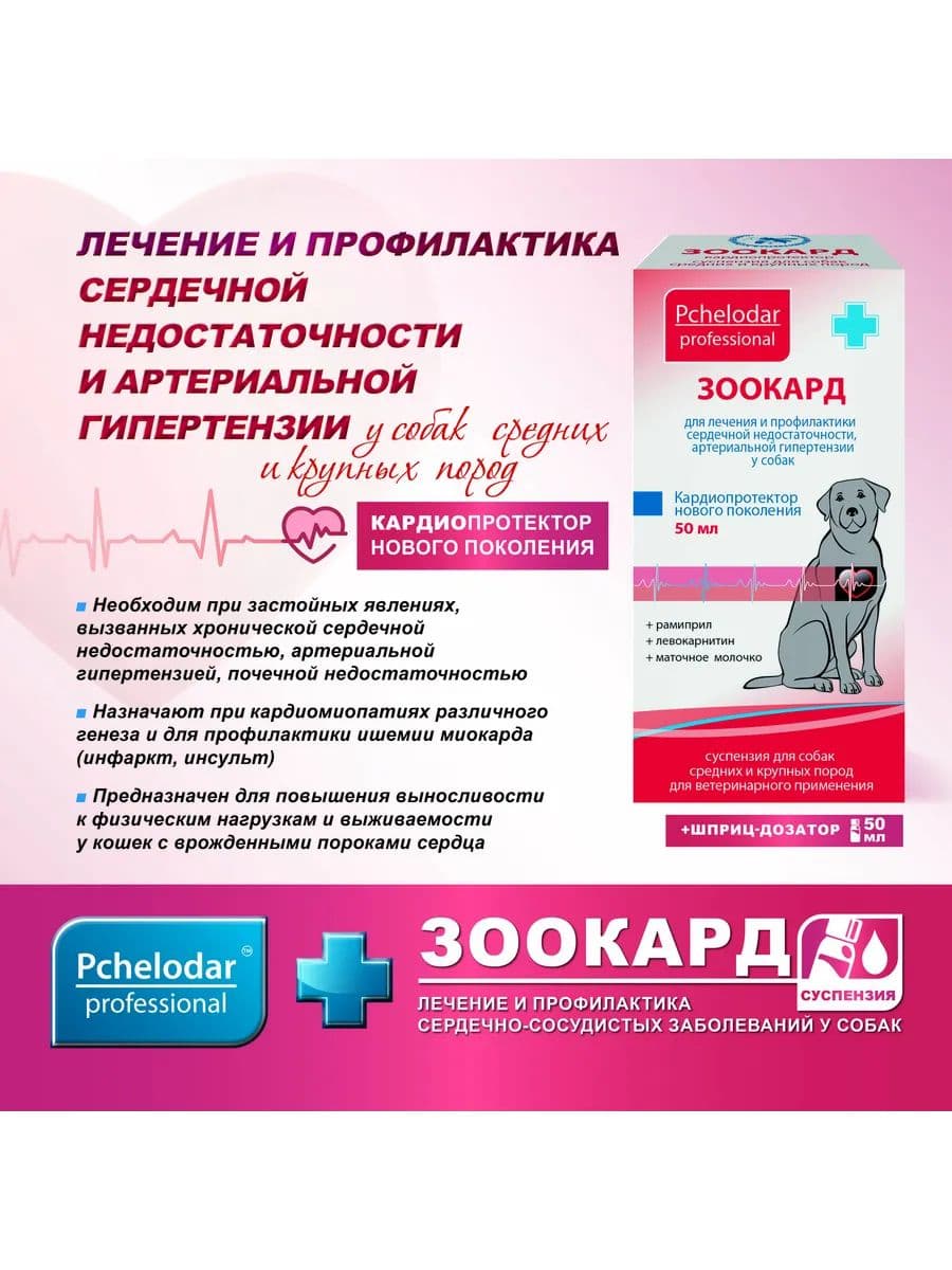 Зоокард суспензия для средних и крупных собак, 50 мл