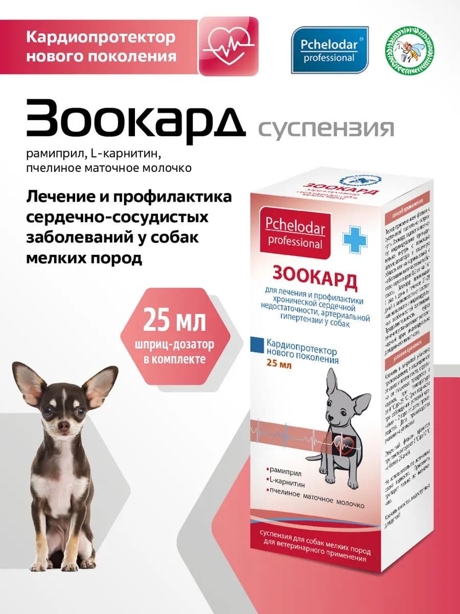 Зоокард суспензия для средних и крупных собак, 50 мл