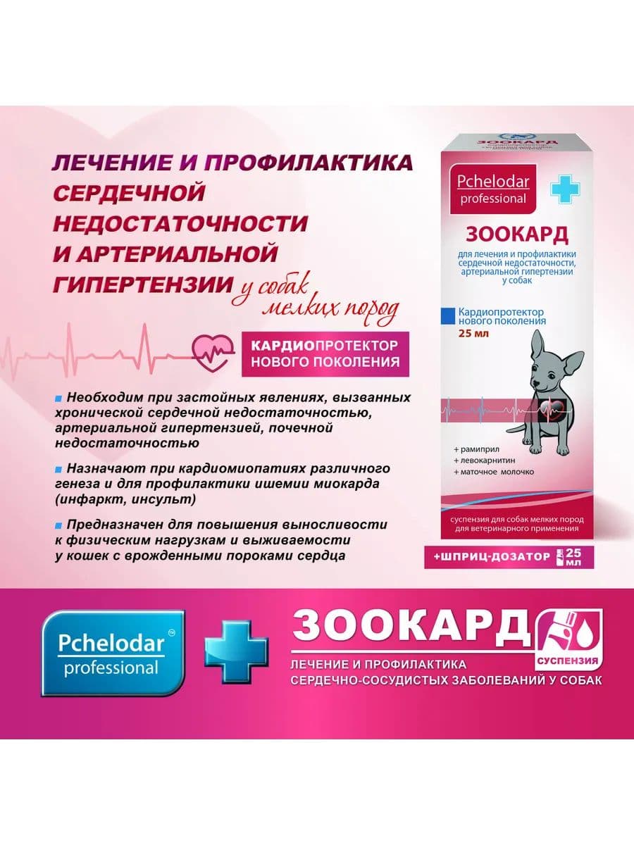 Зоокард суспензия для средних и крупных собак, 50 мл
