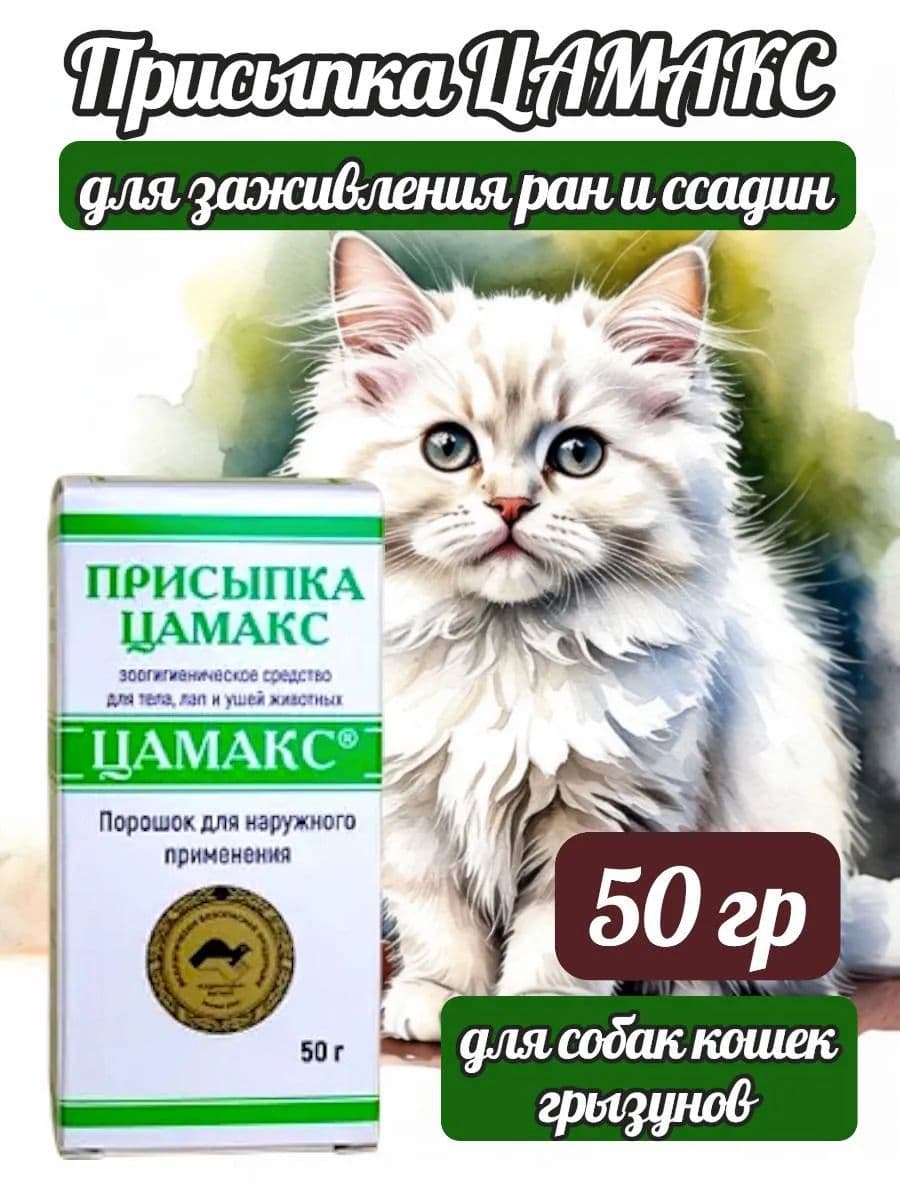 Цамакс присыпка для собак и кошек, 50 г