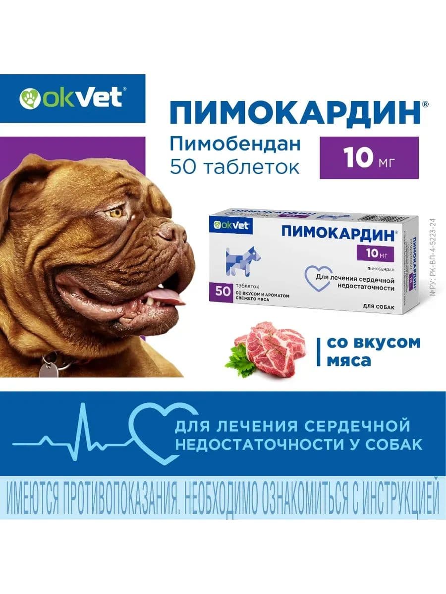 Пимокардин 10мг для собак, 50 шт