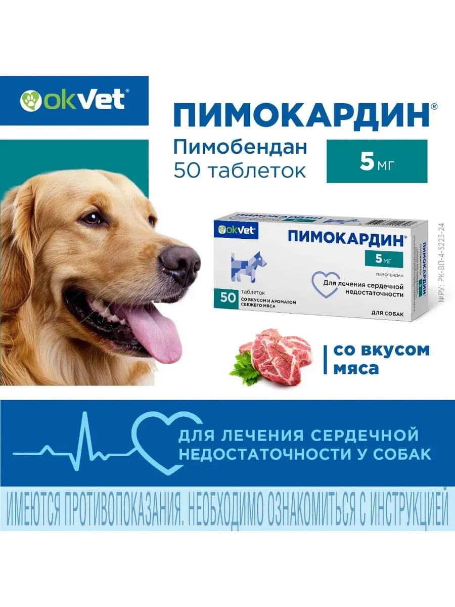 Пимокардин 5мг для собак, 50 шт