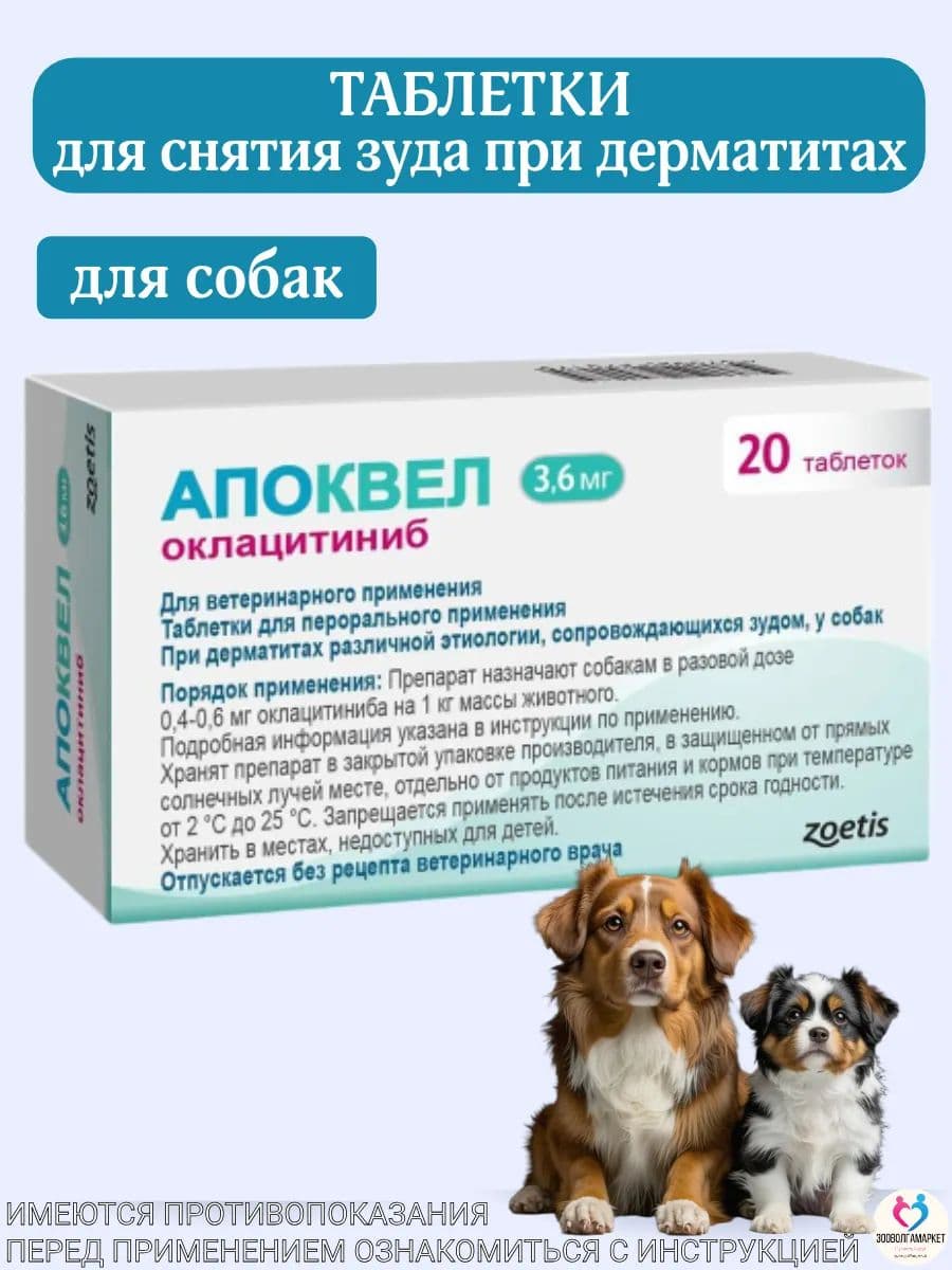 Апоквел 3,6 мг для собак, 20 шт