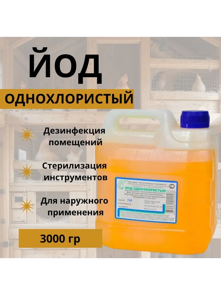Йод однохлористый для животных, 3 кг