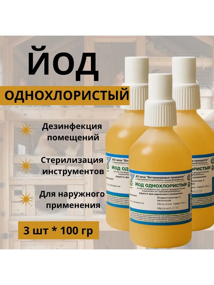 Йод однохлористый для животных, 3 кг