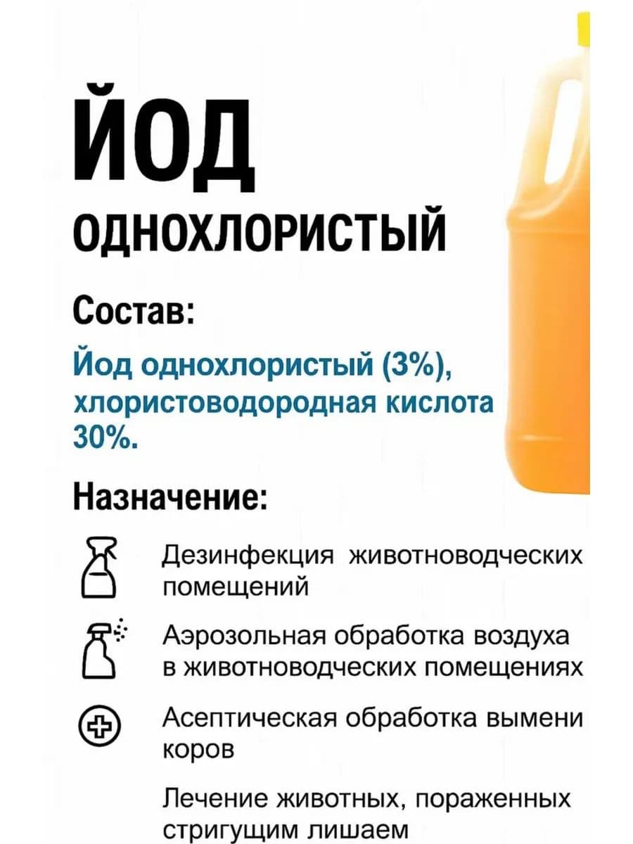Йод однохлористый для животных, 3 кг