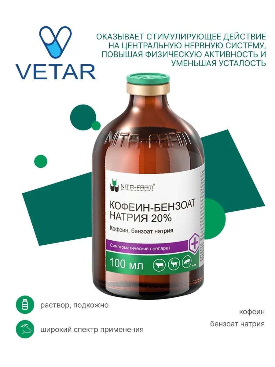 Кофеин-бензоат натрия 20% для животных, 100 мл