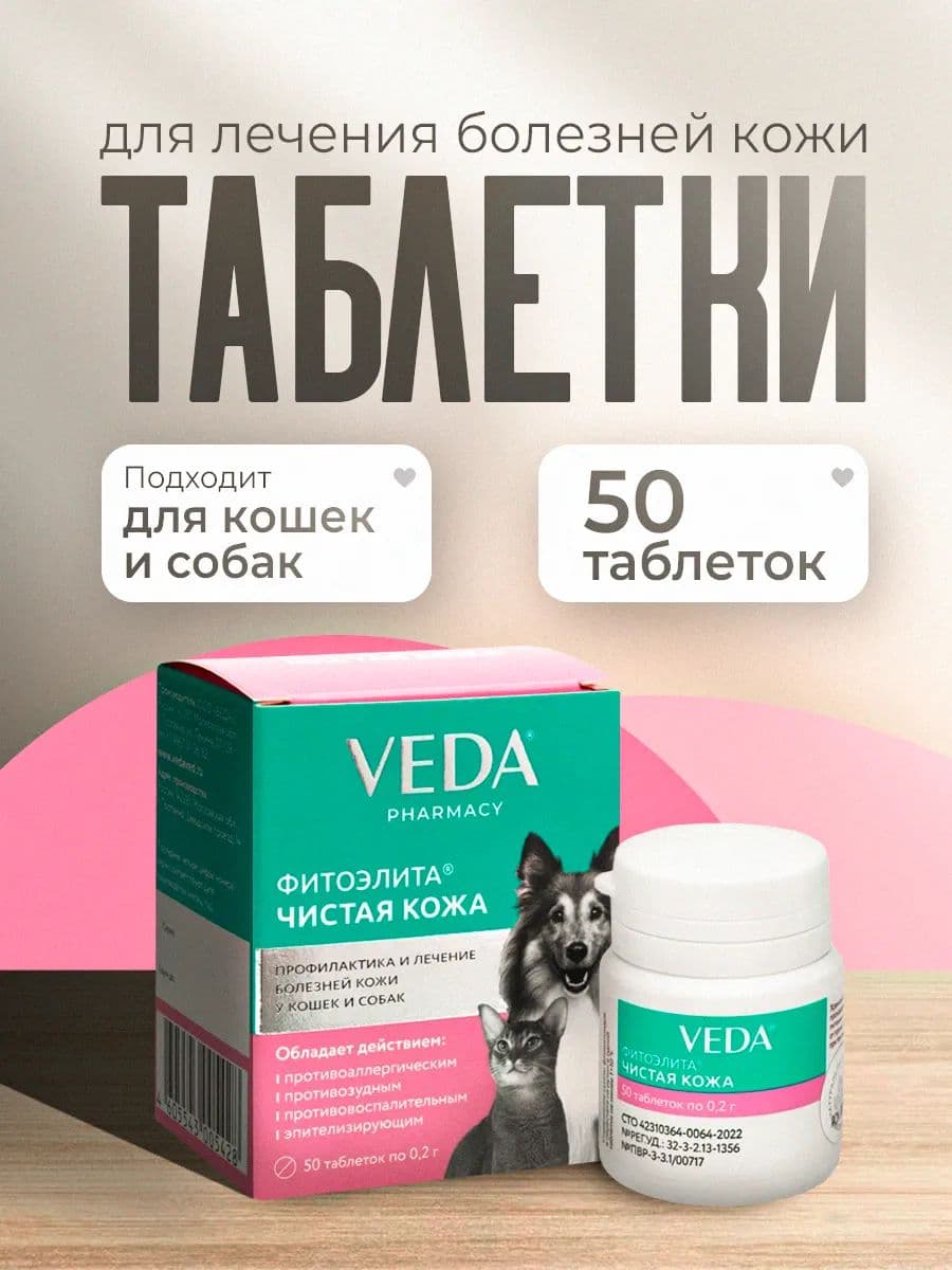 Фитоэлита Чистая кожа для собак и кошек