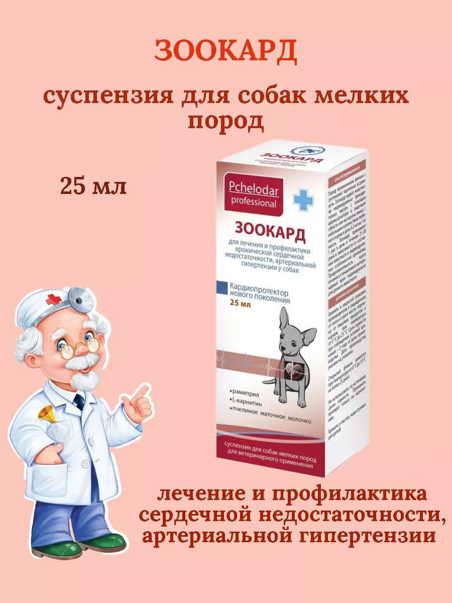 Зоокард суспензия для мелких собак, 25 мл