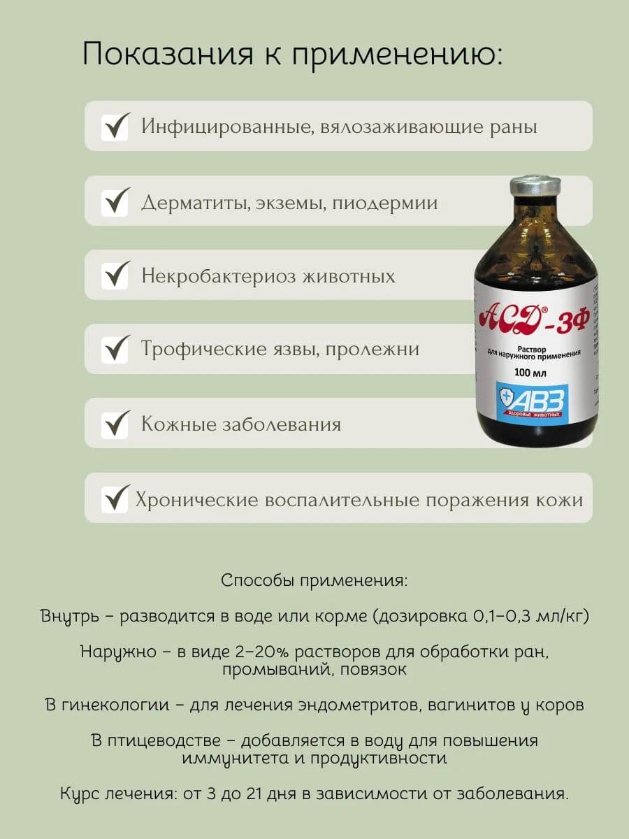 АСД-3Ф для собак и кошек, 100 мл