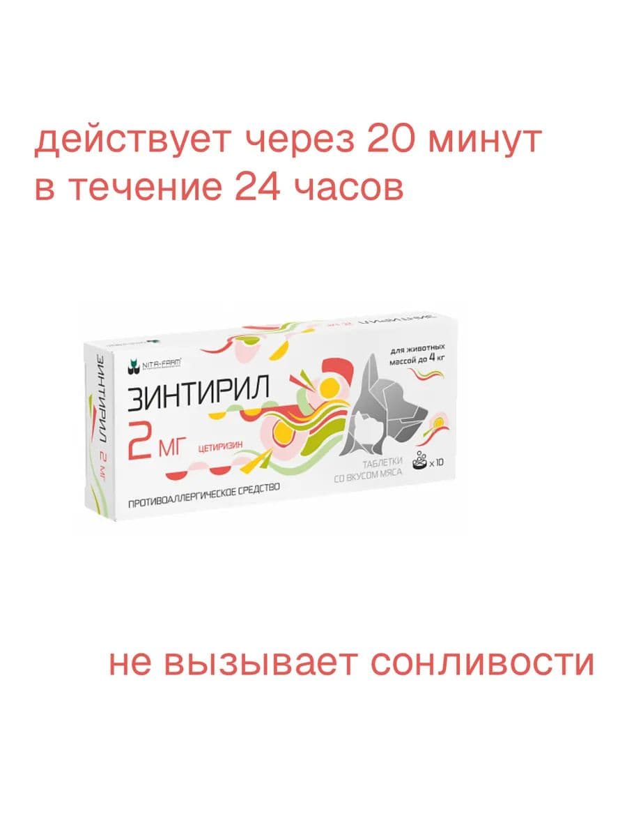 Зинтирил 2мг для собак и кошек, 10 шт