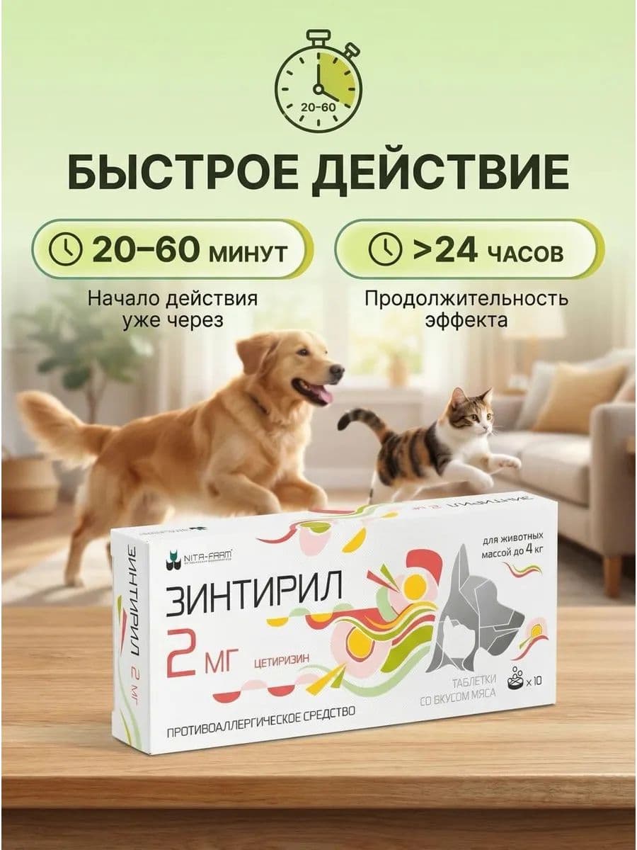 Зинтирил 2мг для собак и кошек, 10 шт