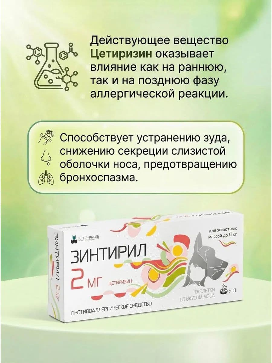 Зинтирил 2мг для собак и кошек, 10 шт