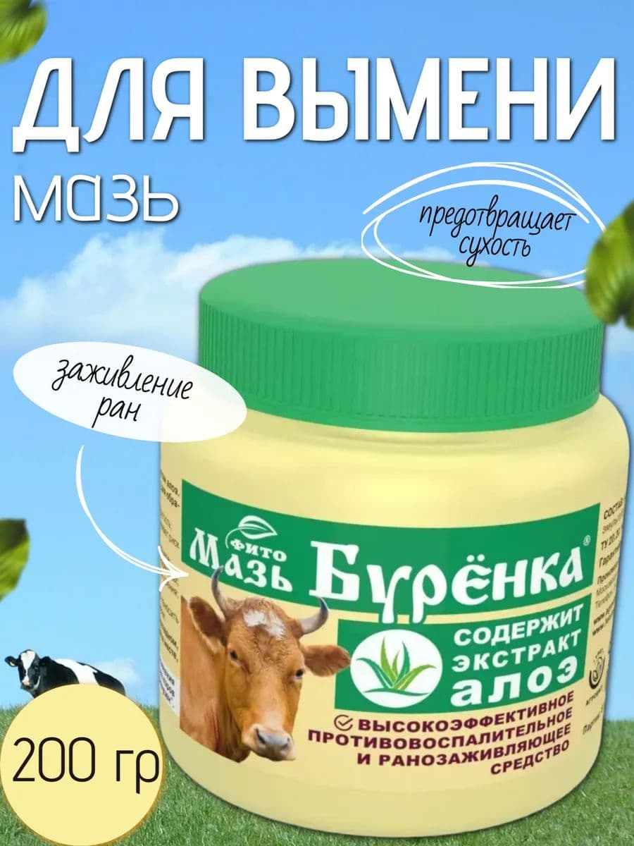 Мазь Буренка для коров, 200 г
