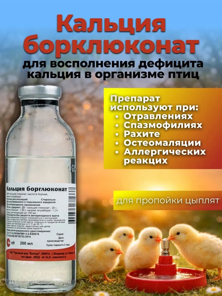 Борглюконат кальция 20% раствор для сельхозживотных, собак и кошек, 200 мл