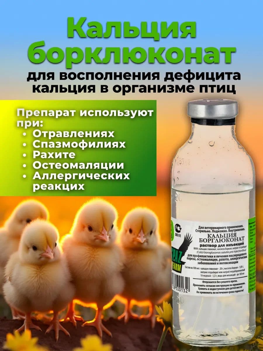 Борглюконат кальция 20% раствор для сельхозживотных, собак и кошек, 200 мл