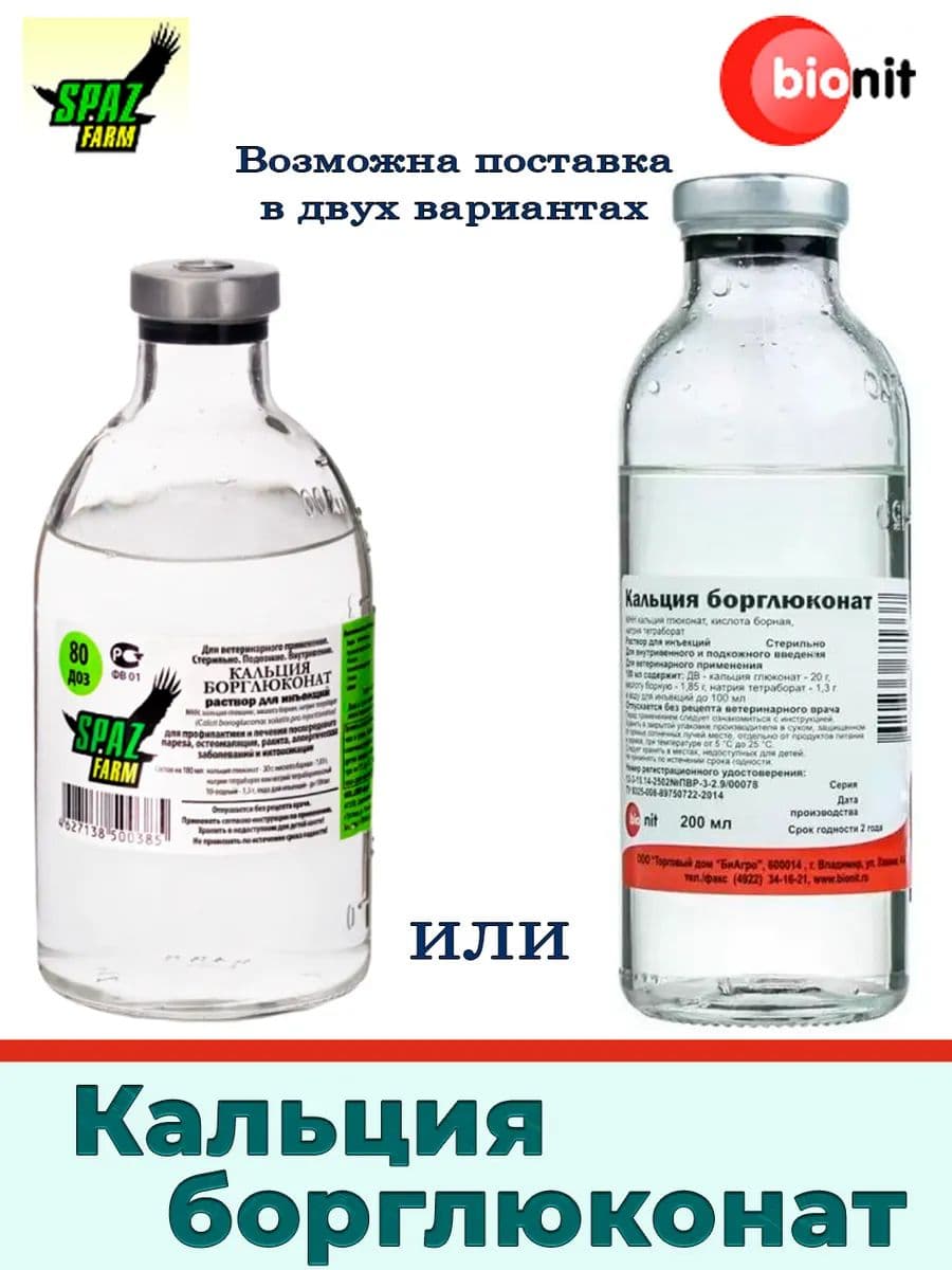 Борглюконат кальция 20% раствор для сельхозживотных, собак и кошек, 200 мл