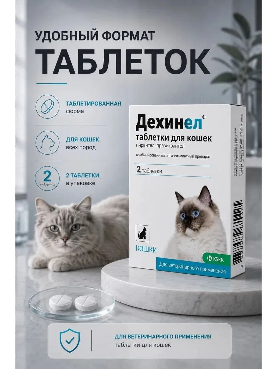 Дехинел таблетки для кошек 230мг/20мг №2, 2 шт