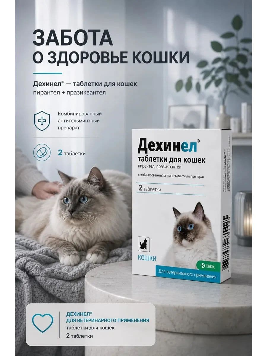 Дехинел таблетки для кошек 230мг/20мг №2, 2 шт