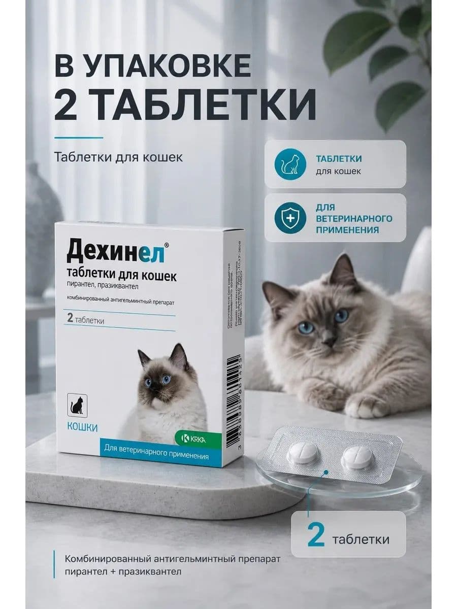 Дехинел таблетки для кошек 230мг/20мг №2, 2 шт