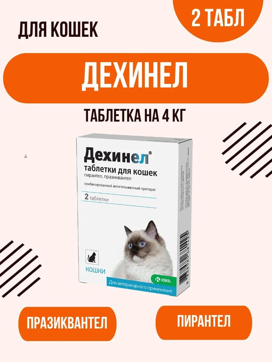 Дехинел таблетки для кошек 230мг/20мг №2, 2 шт