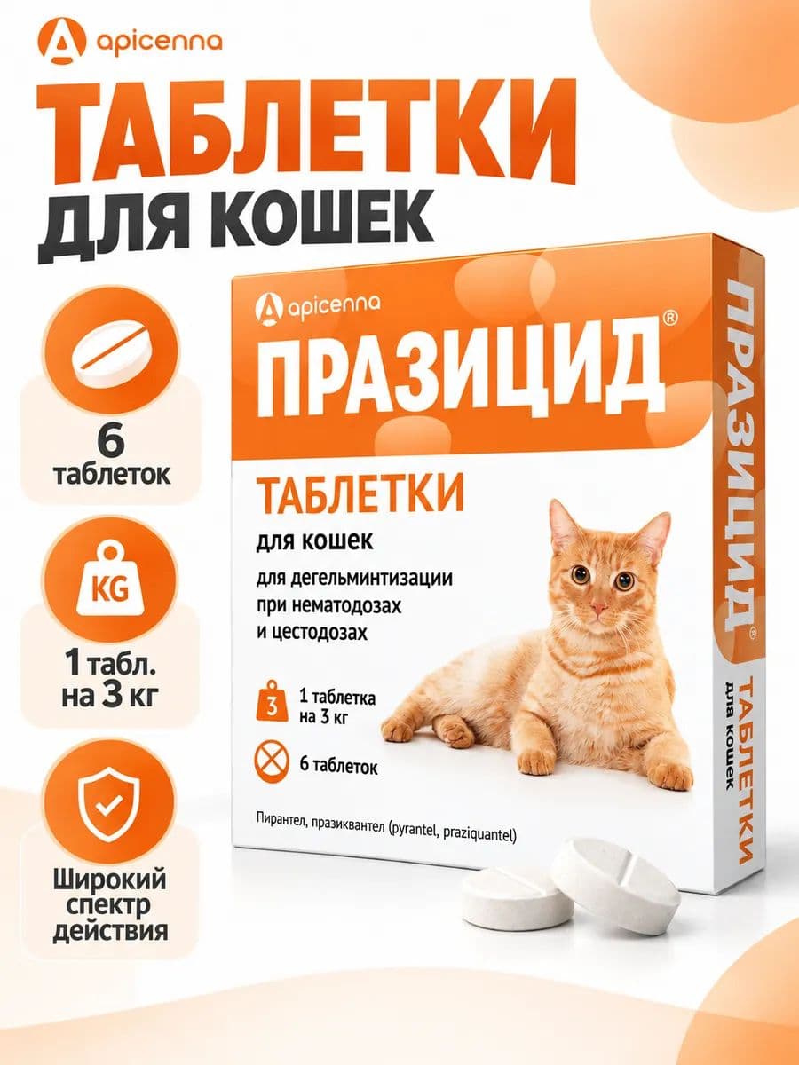 Празицид таблетки для кошек 6 таблеток по 200 мг