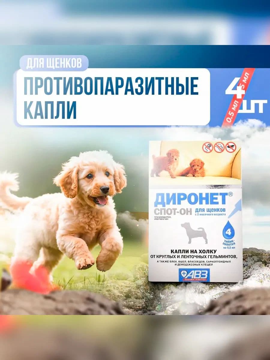 Диронет спот-он для щенков, 3 пипетки по 1 мл