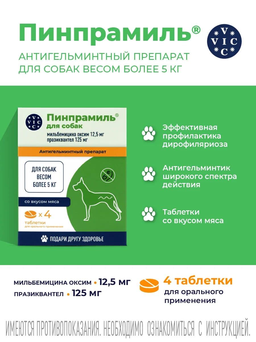 Пинпрамиль 12,5мг/125мг для крупных собак, 4 шт