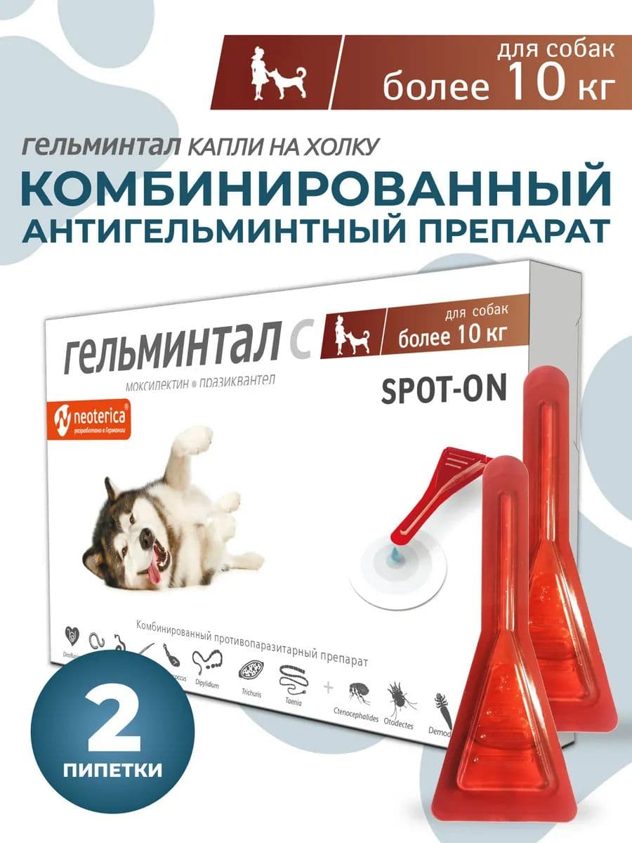 Гельминтал Спот-он С для собак более 10 кг, 2 шт
