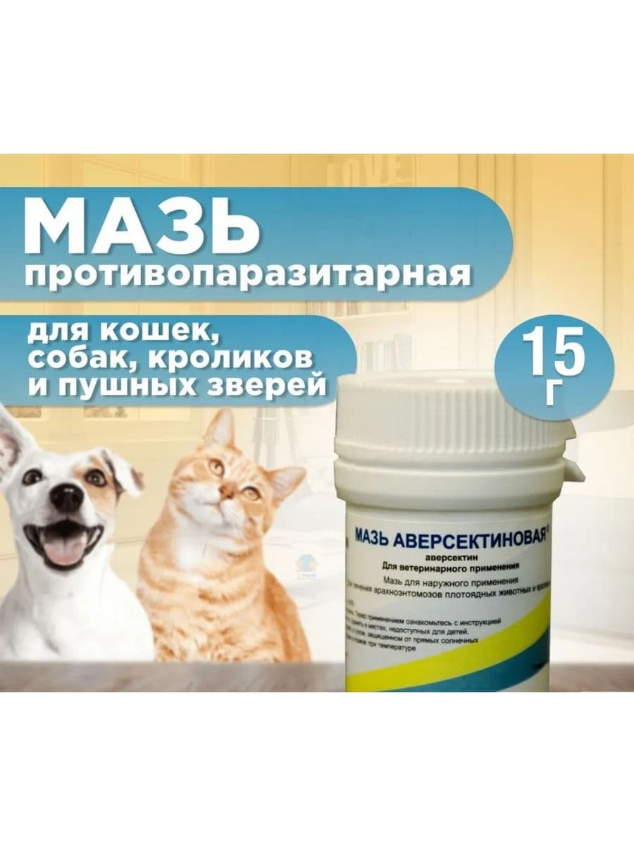 Мазь аверсектиновая для собак и кошек, 15 г