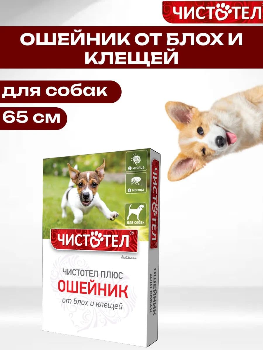 Ошейник Чистотел плюс для собак с 2 месяцев