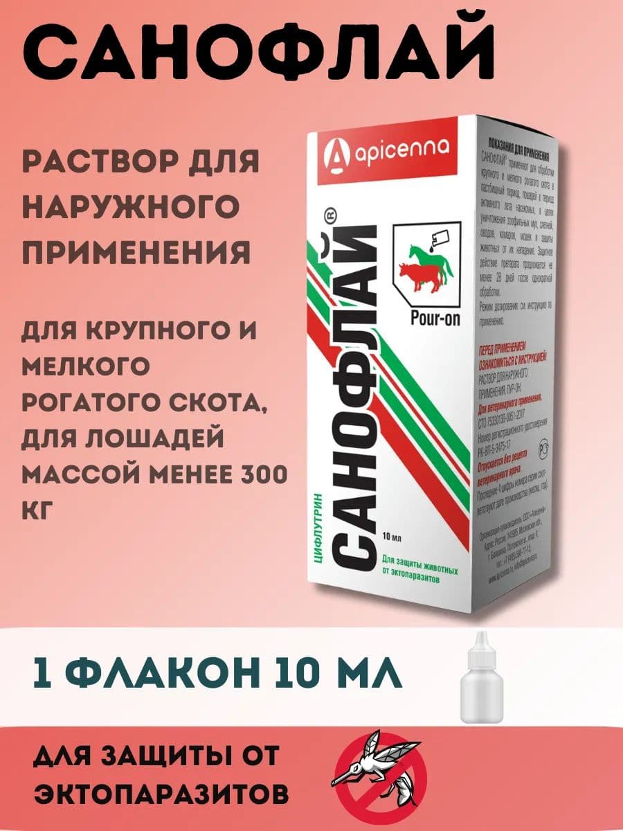 Санофлай для собак и кошек, 10 мл