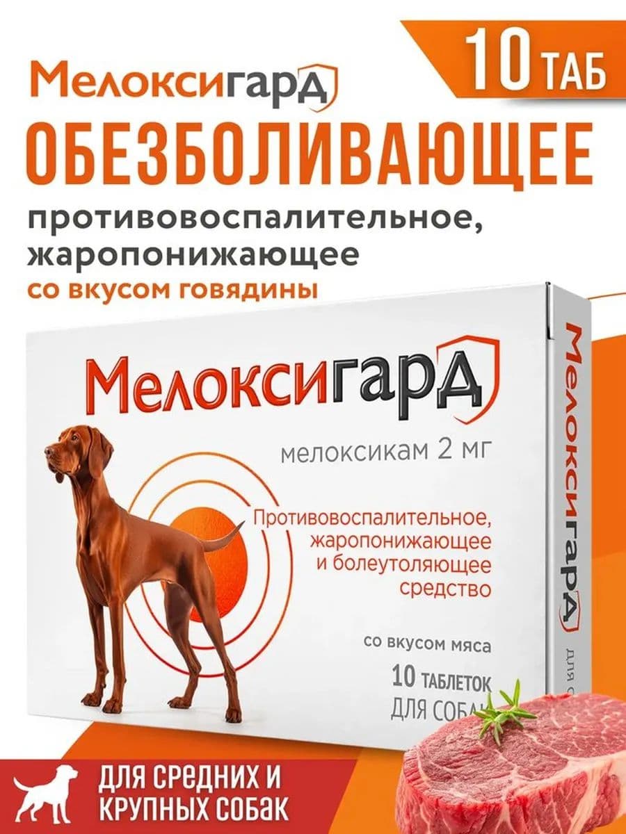 Мелоксигард таблетки для собак 2мг, 10 шт