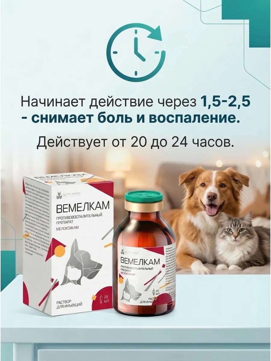 Вемелкам для собак и кошек, 20 мл